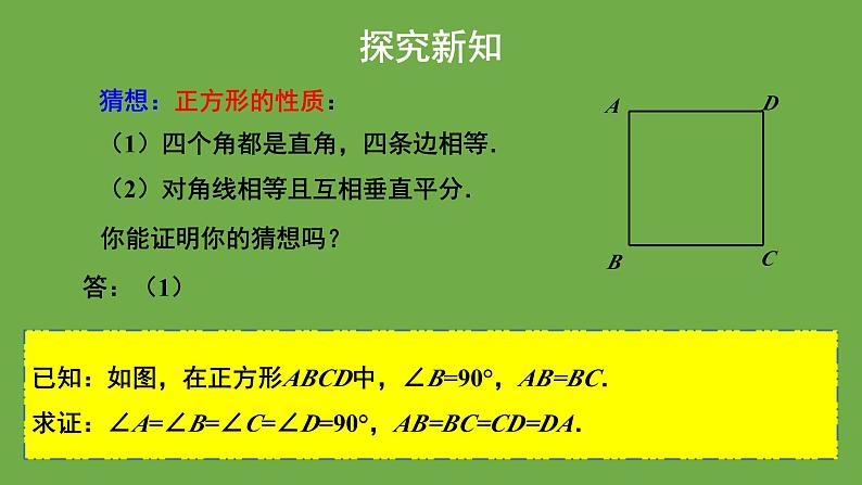 1.3《正方形的性质与判定》北师大版数学九年级上册教学课件（第1课时)第7页