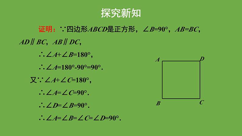 1.3《正方形的性质与判定》北师大版数学九年级上册教学课件（第1课时)第8页