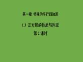 1.3《正方形的性质与判定》北师大版数学九年级上册教学课件（第2课时）