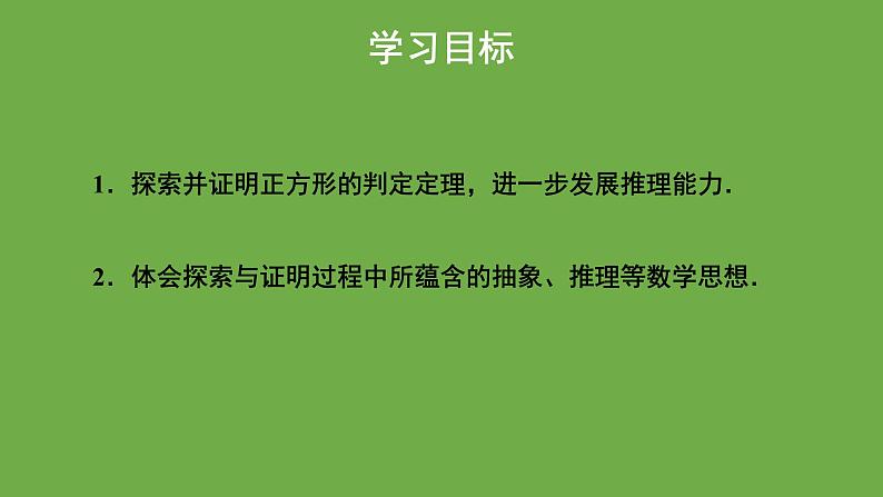 1.3《正方形的性质与判定》北师大版数学九年级上册教学课件（第2课时）第2页