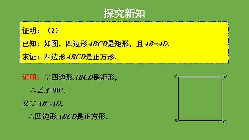 1.3《正方形的性质与判定》北师大版数学九年级上册教学课件（第2课时）第7页