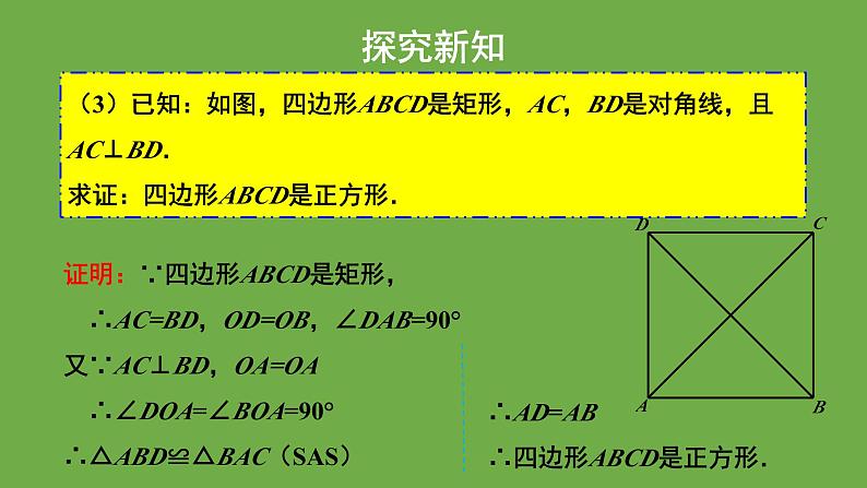 1.3《正方形的性质与判定》北师大版数学九年级上册教学课件（第2课时）第8页