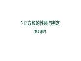 1.3《正方形的性质与判定第2课时》北师大版数学九年级上册教学课件