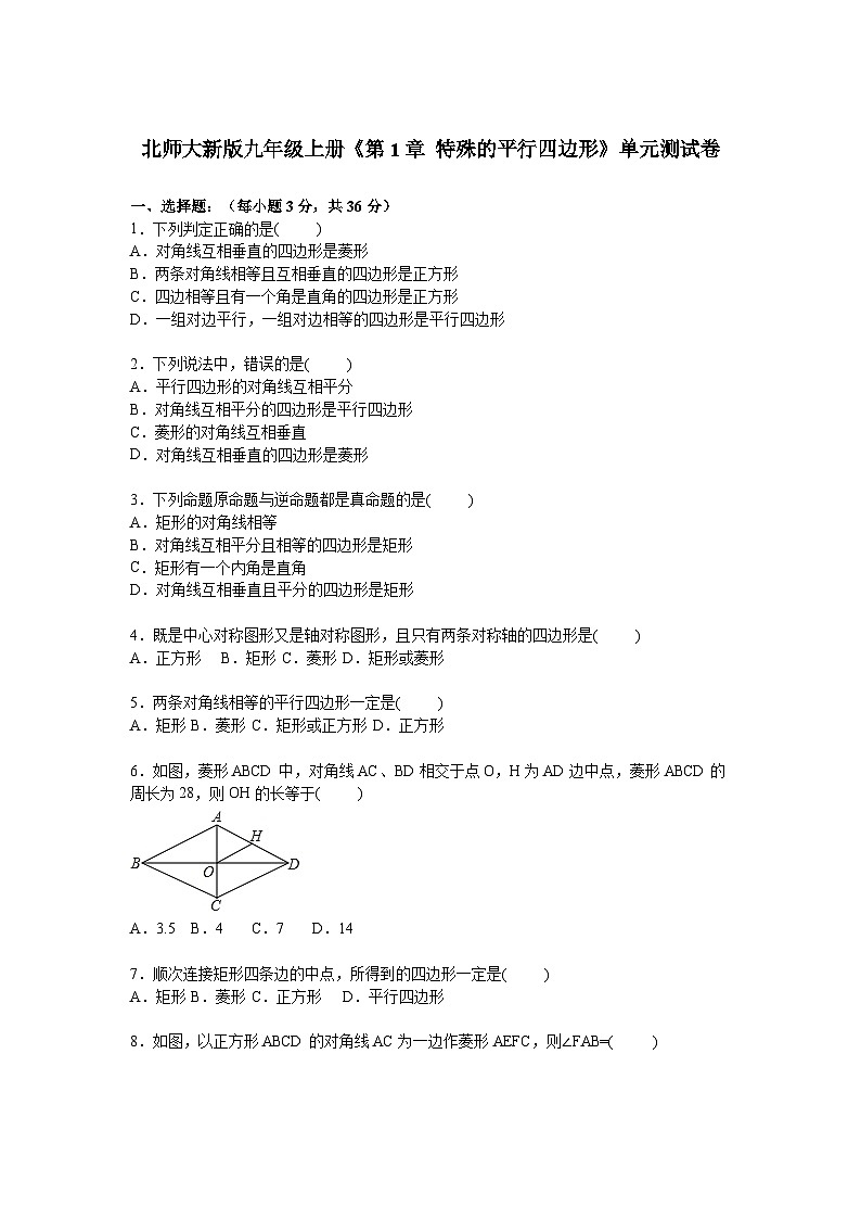 第1章 特殊平行四边形 北师大版九年级数学上册检测题(含答案)01