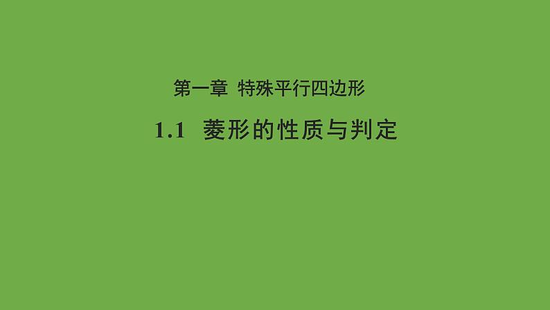 1.1 菱形的性质与判定 北师大版数学九年级上册教学课件第1页