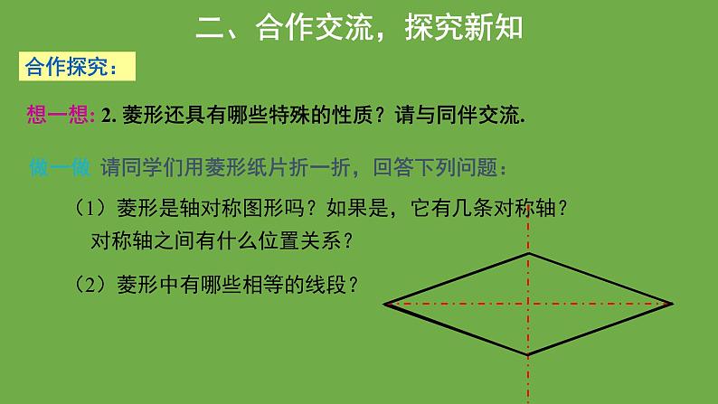 1.1 菱形的性质与判定 北师大版数学九年级上册教学课件第6页