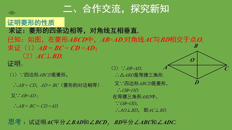 1.1 菱形的性质与判定 北师大版数学九年级上册教学课件第8页