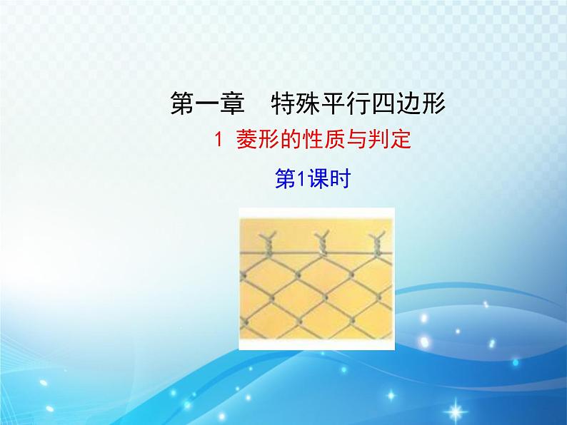 1.1 菱形的性质与判定第1课时 北师大版数学九年级上册教学课件第1页