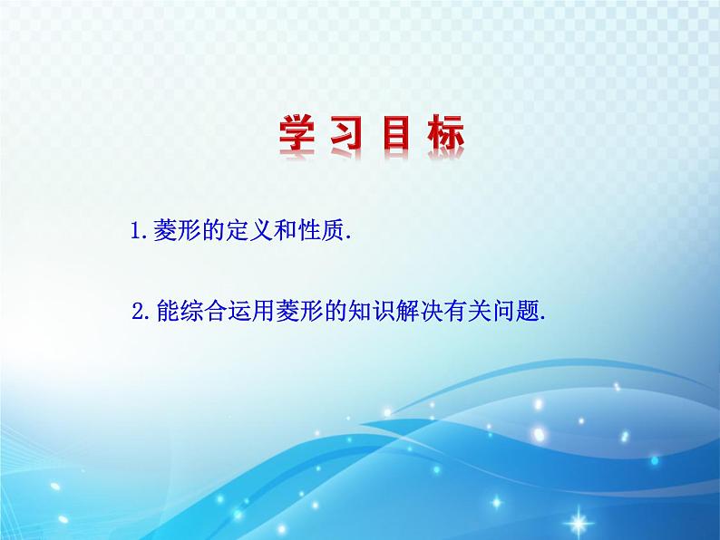 1.1 菱形的性质与判定第1课时 北师大版数学九年级上册教学课件第2页