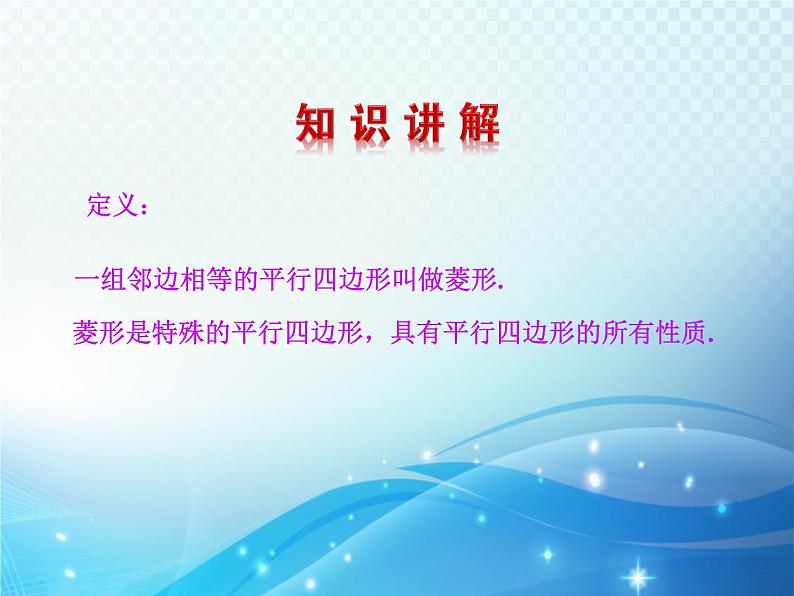 1.1 菱形的性质与判定第1课时 北师大版数学九年级上册教学课件第6页