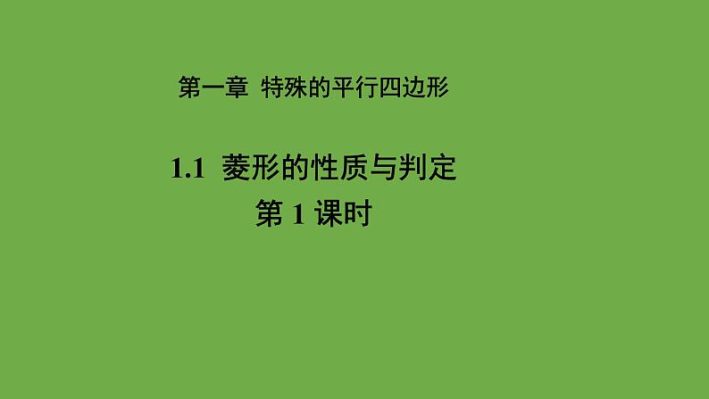 1.1《菱形的性质与判定》北师大版数学九年级上册教学课件（第1课时）01