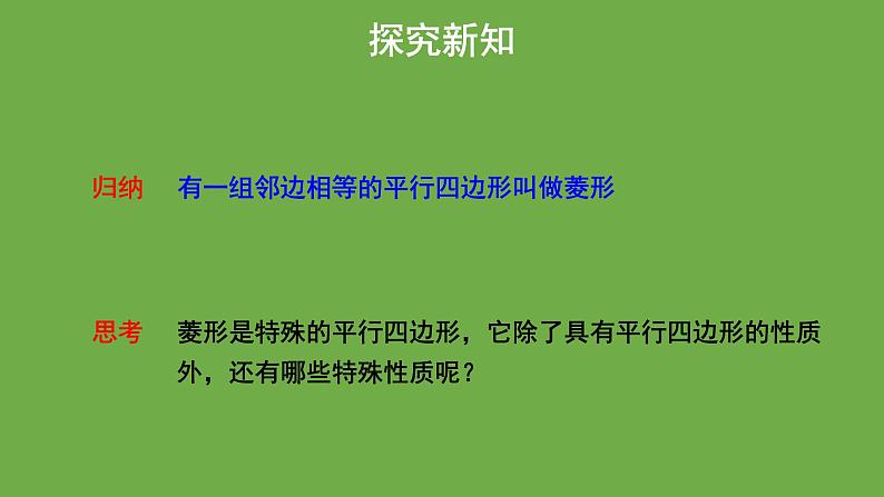 1.1《菱形的性质与判定》北师大版数学九年级上册教学课件（第1课时）06