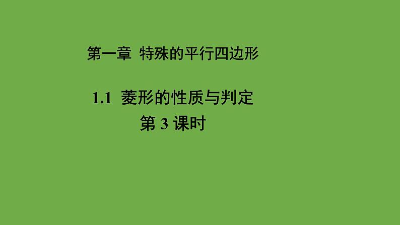 1.1《菱形的性质与判定》北师大版数学九年级上册教学课件（第3课时）第1页