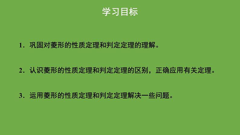 1.1《菱形的性质与判定》北师大版数学九年级上册教学课件（第3课时）第2页