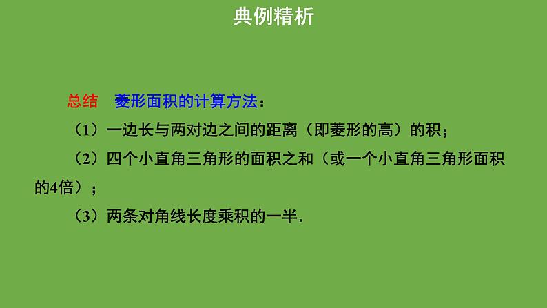 1.1《菱形的性质与判定》北师大版数学九年级上册教学课件（第3课时）第8页