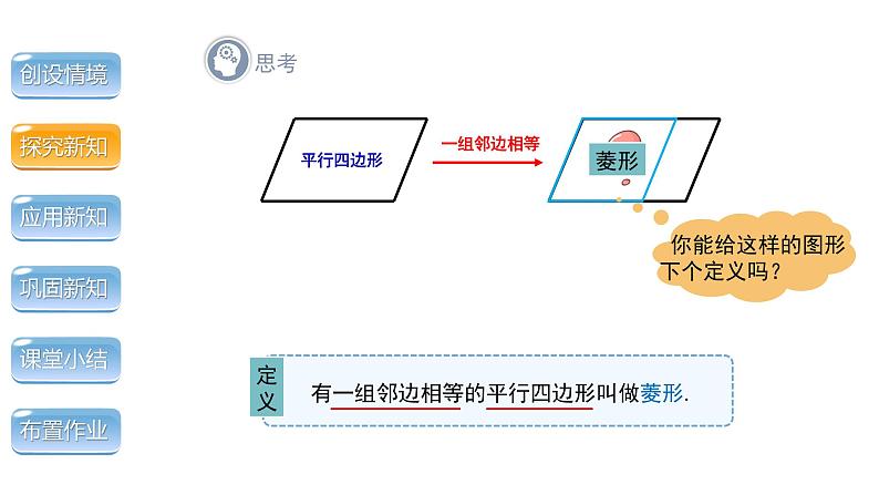 1.1《菱形的性质与判定第1课时》北师大版数学九年级上册教学课件06