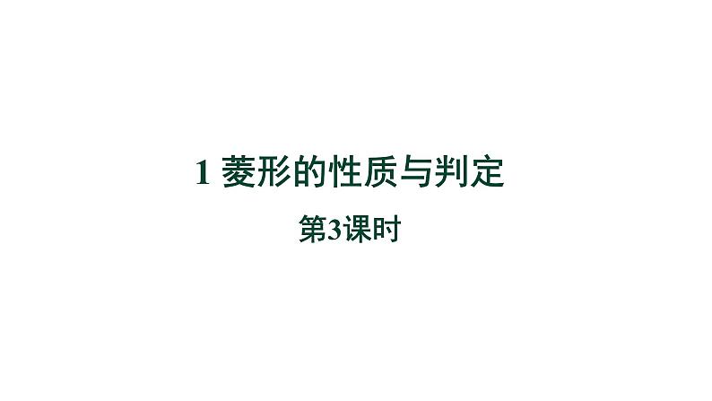 1.1《菱形的性质与判定第3课时》北师大版数学九年级上册教学课件第1页