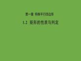 1.2 矩形的性质与判定 北师大版数学九年级上册教学课件