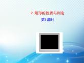 1.2 矩形的性质与判定第1课时 北师大版数学九年级上册教学课件