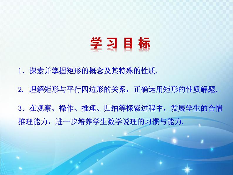 1.2 矩形的性质与判定第1课时 北师大版数学九年级上册教学课件02