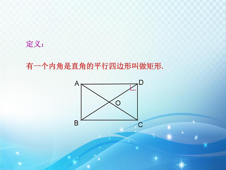 1.2 矩形的性质与判定第1课时 北师大版数学九年级上册教学课件06