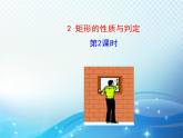 1.2 矩形的性质与判定第2课时 北师大版数学九年级上册教学课件