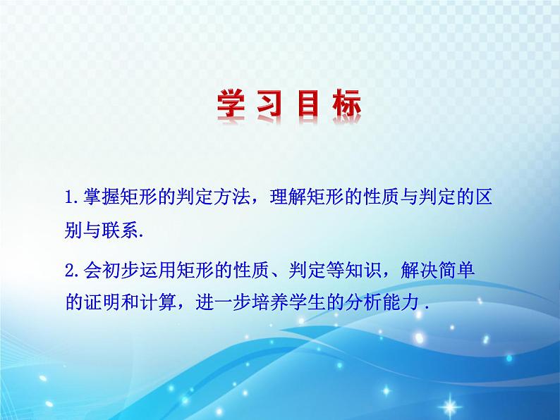 1.2 矩形的性质与判定第2课时 北师大版数学九年级上册教学课件第2页