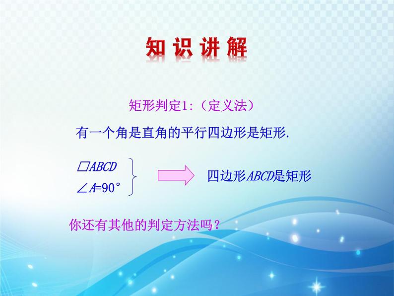 1.2 矩形的性质与判定第2课时 北师大版数学九年级上册教学课件第5页