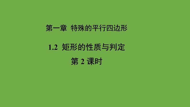 1.2《矩形的性质与判定》北师大版数学九年级上册教学课件（第2课时）01