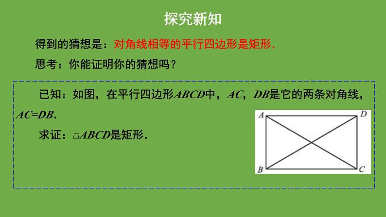 1.2《矩形的性质与判定》北师大版数学九年级上册教学课件（第2课时）08