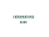 1.2《矩形的性质与判定第1课时》北师大版数学九年级上册教学课件