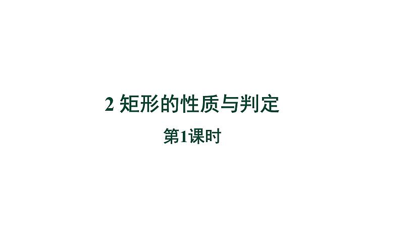 1.2《矩形的性质与判定第1课时》北师大版数学九年级上册教学课件01