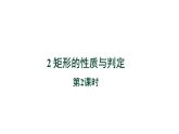 1.2《矩形的性质与判定第2课时》北师大版数学九年级上册教学课件