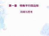 第1章 特殊平行四边形 回顾与思考 优质课件