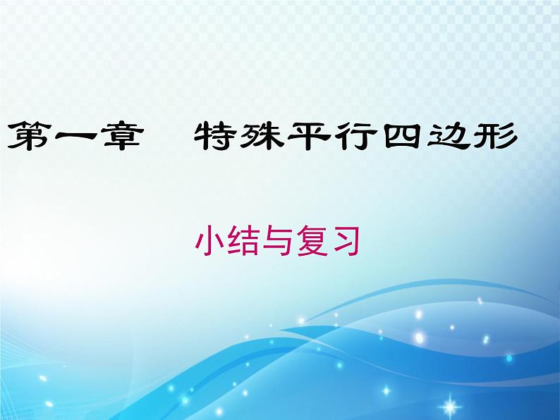 第1章 特殊平行四边形 小结与复习 北师大版数学九年级上册教学课件第1页