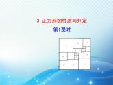 1.3 正方形的性质与判定第1课时 北师大版数学九年级上册教学课件