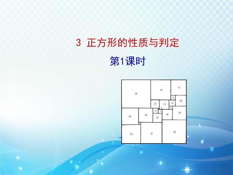 1.3 正方形的性质与判定第1课时 北师大版数学九年级上册教学课件第1页