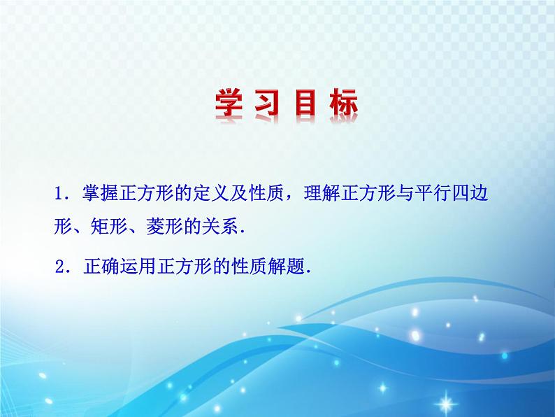 1.3 正方形的性质与判定第1课时 北师大版数学九年级上册教学课件第2页