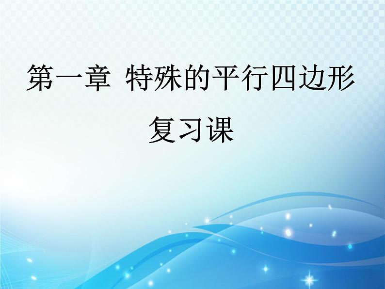 第1章 特殊平行四边形复习 北师大版数学九年级上册教学课件第1页