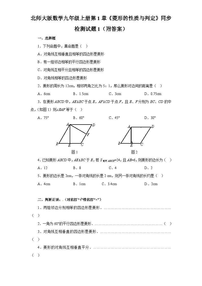 1.1《菱形性质与判定》北师大版九年级数学上册同步检测试题1(含答案)01