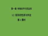1.2《矩形的定义和性质》北师大版数学九年级上册教学课件（第1课时）