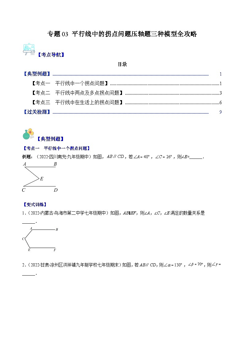 浙教版七年级数学下册专题03平行线中的拐点问题压轴题三种模型全攻略(原卷版+解析)01