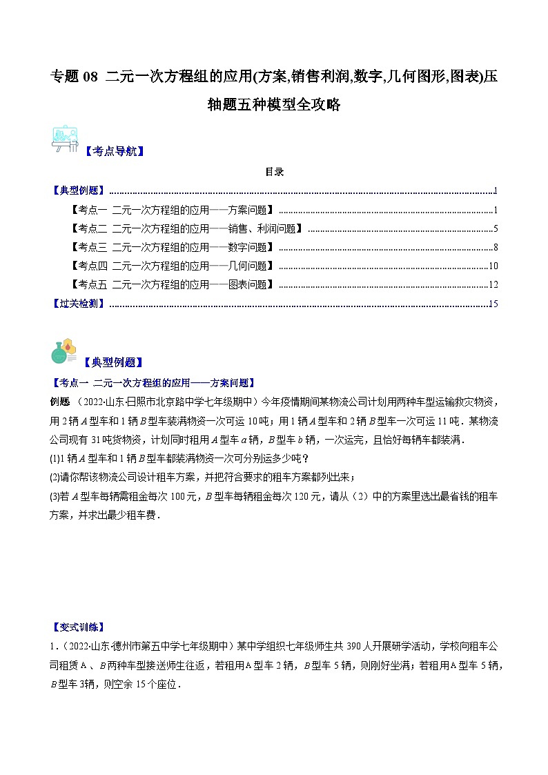 浙教版七年级数学下册专题08二元一次方程组的应用压轴题五种模型全攻略(原卷版+解析)01