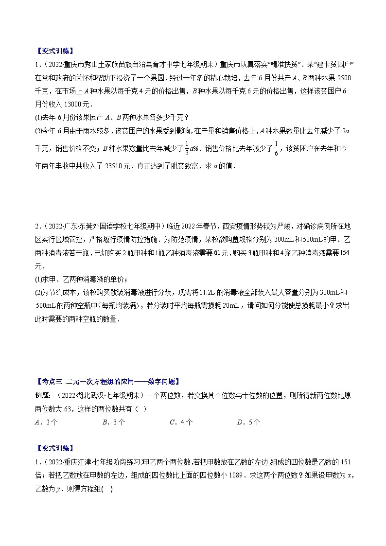 浙教版七年级数学下册专题08二元一次方程组的应用压轴题五种模型全攻略(原卷版+解析)03