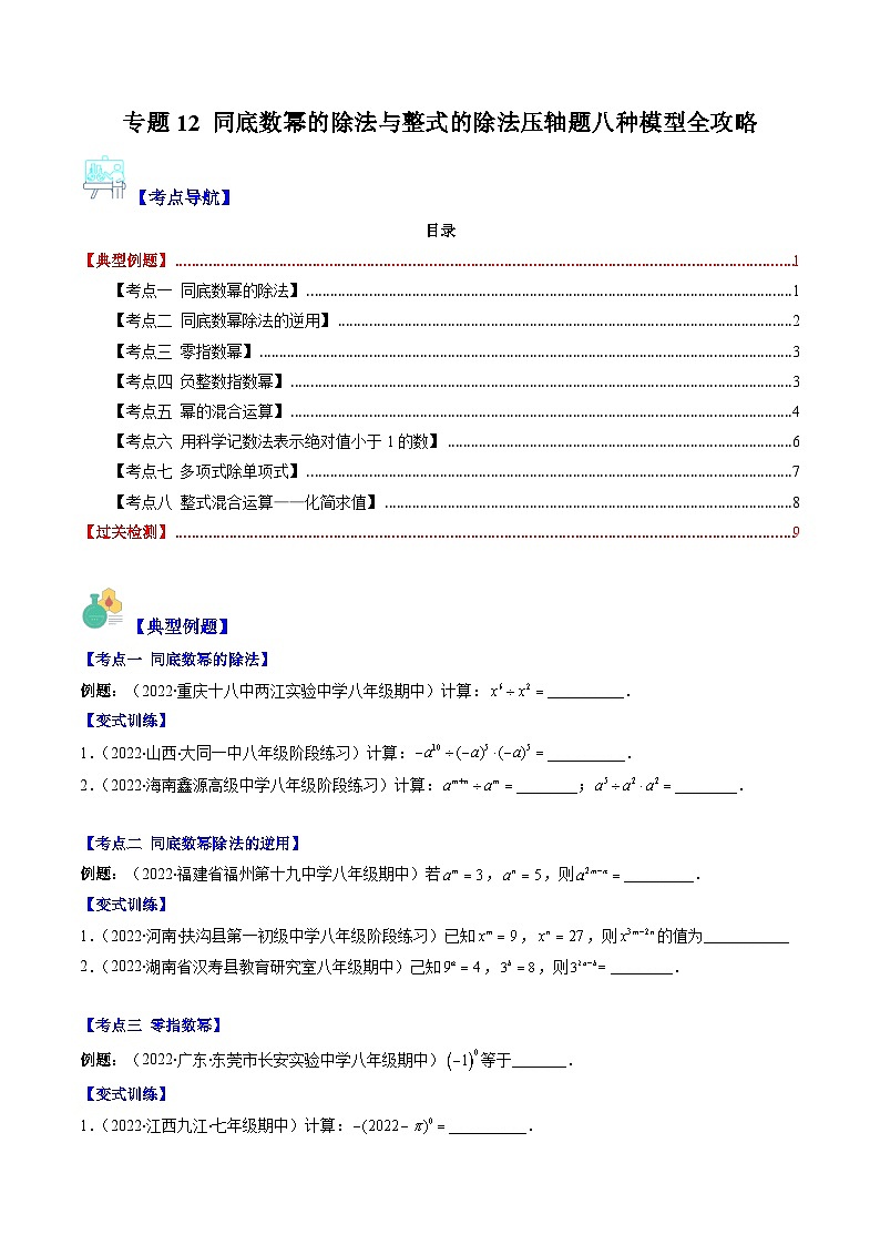 浙教版七年级数学下册专题12同底数幂的除法与整式的除法压轴题八种模型全攻略(原卷版+解析)01
