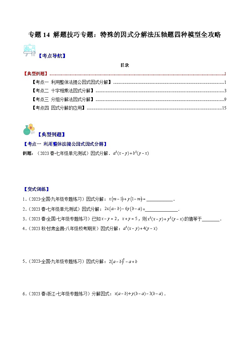 浙教版七年级数学下册专题14解题技巧专题：特殊的因式分解法压轴题四种模型全攻略(原卷版+解析)01