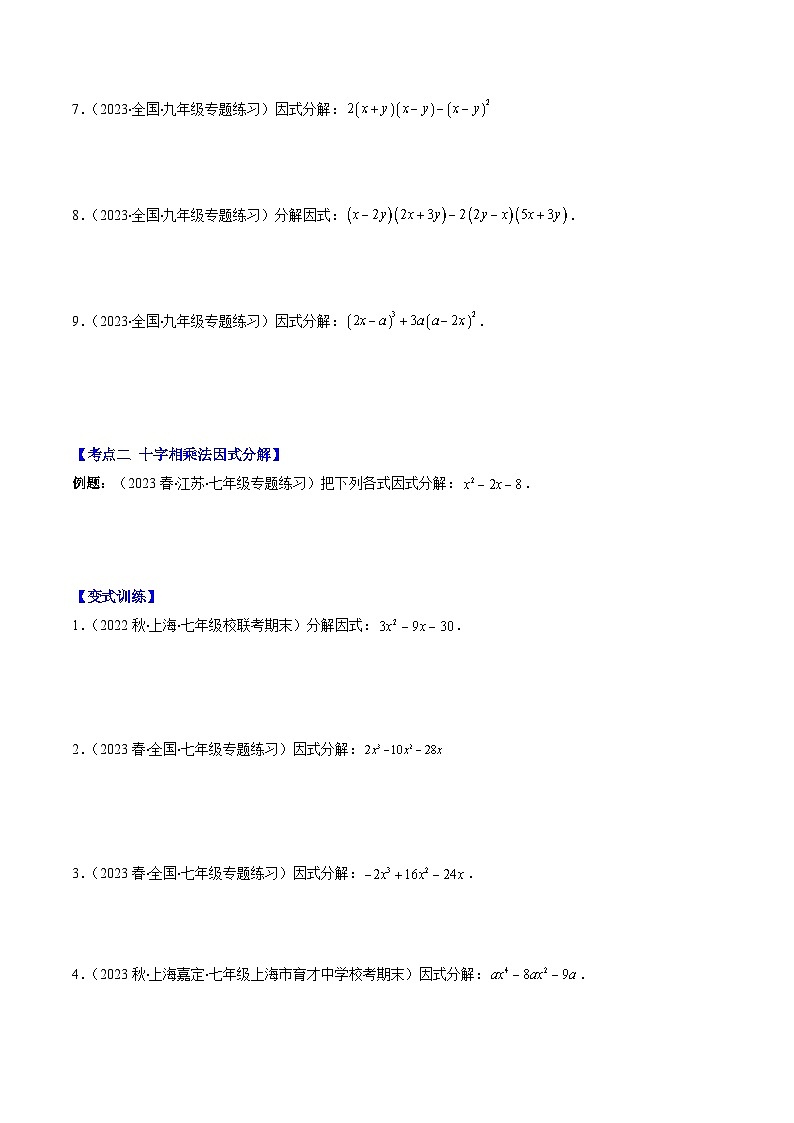 浙教版七年级数学下册专题14解题技巧专题：特殊的因式分解法压轴题四种模型全攻略(原卷版+解析)02