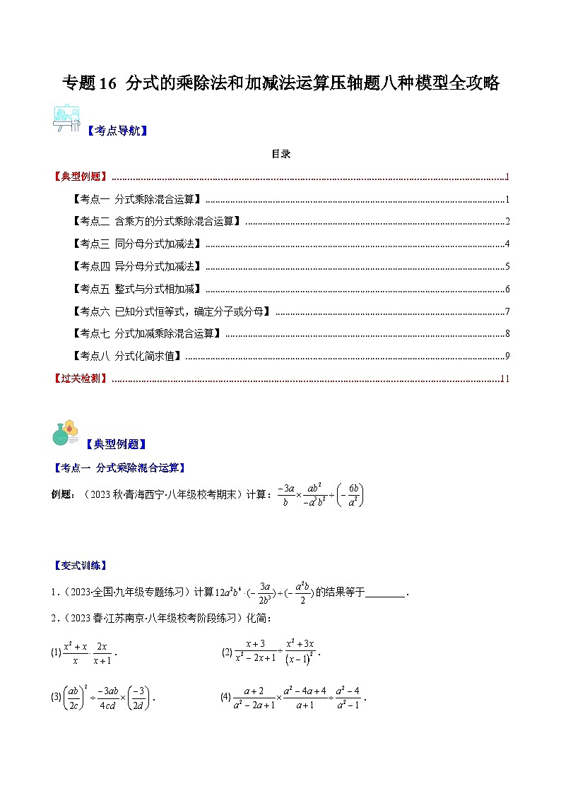 浙教版七年级数学下册专题16分式的乘除法和加减法运算压轴题八种模型全攻略(原卷版+解析)第1页