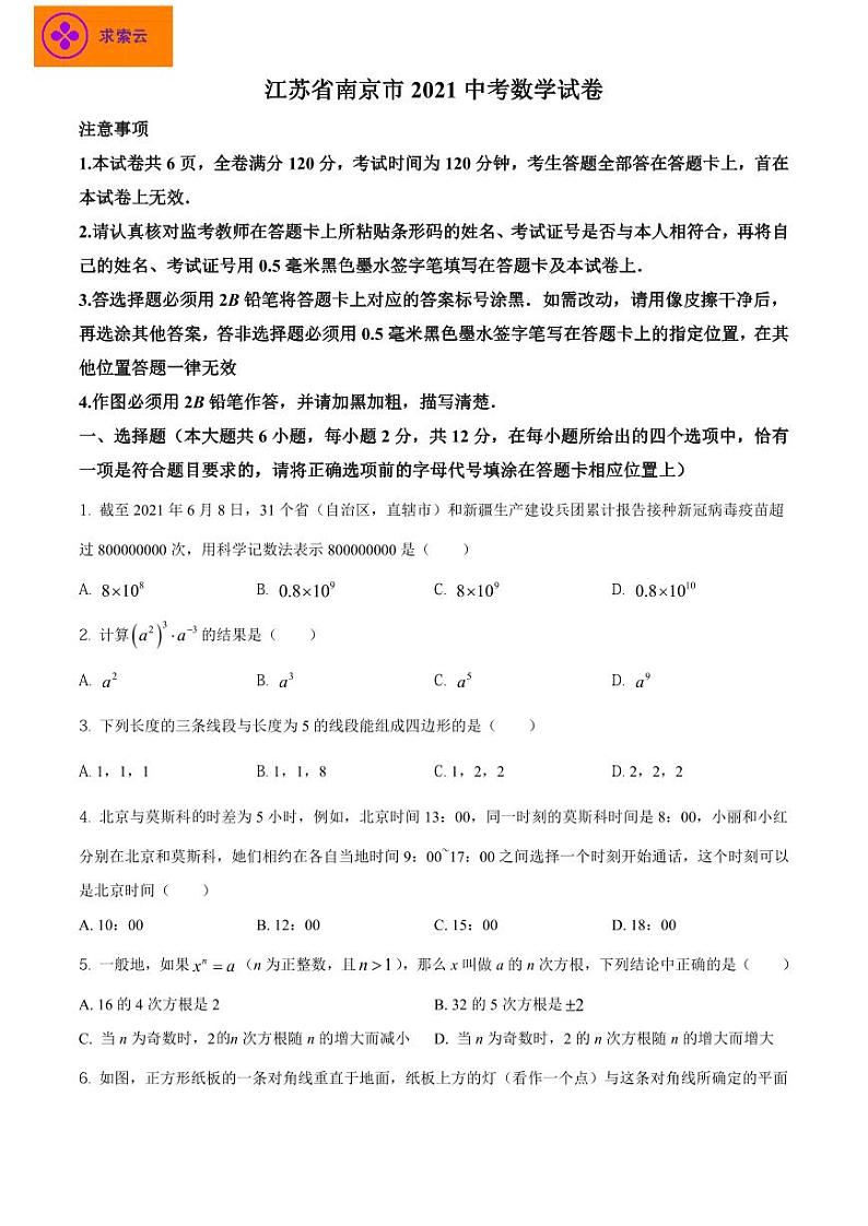 2021南京市中考数学真题试卷&解析01