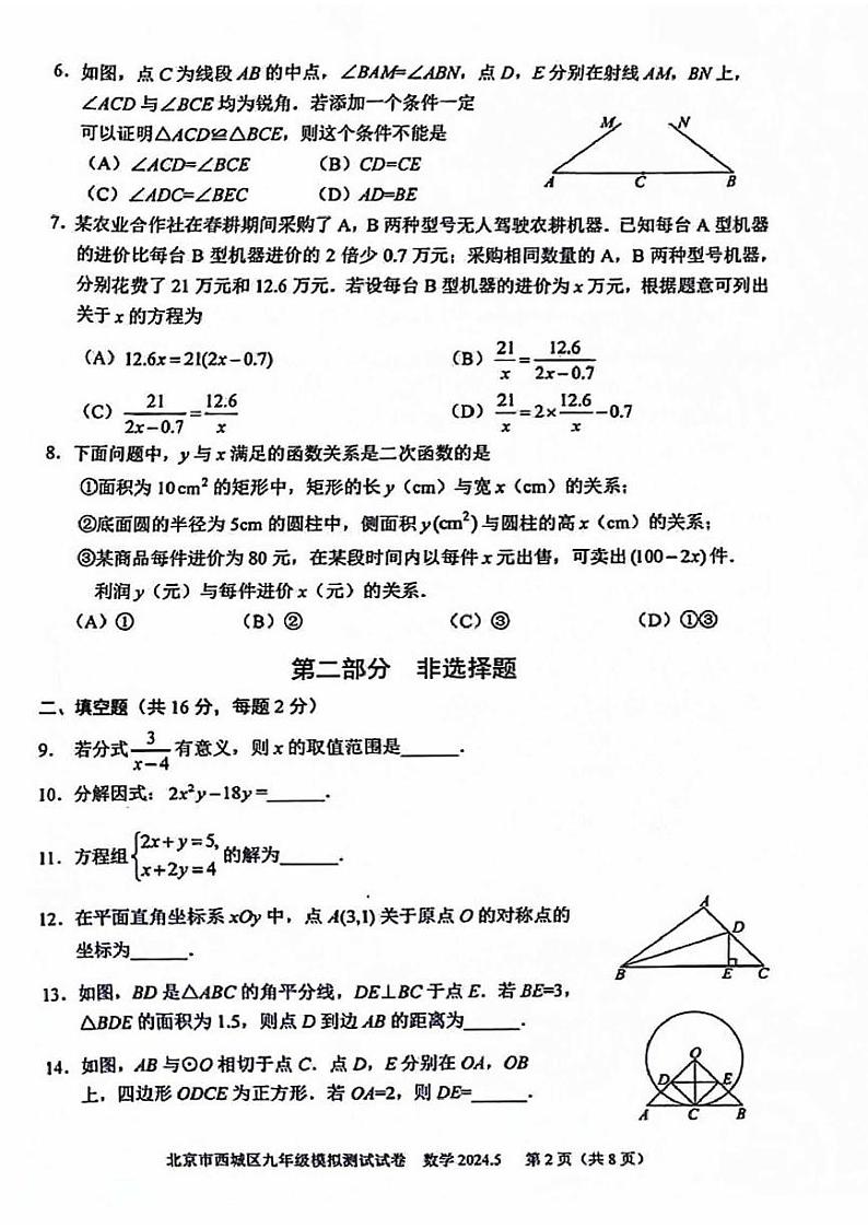 2024年北京市西城初三二模数学试卷及答案02